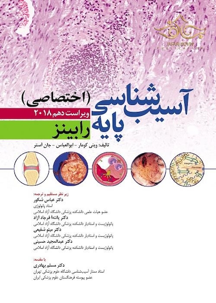 آسیب شناسی پایه رابینز اختصاصی