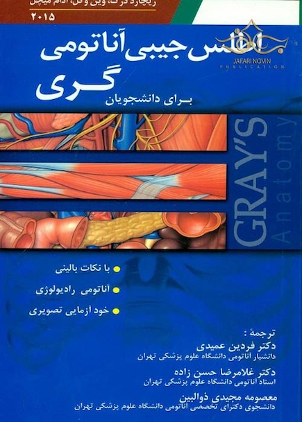 اطلس جیبی آناتومی گری برای دانشجویان 2015