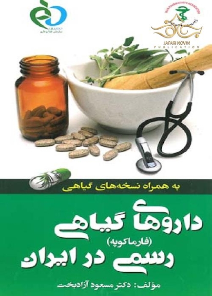 کتاب داروهای گیاهی رسمی در ایران (فارماکوپه)