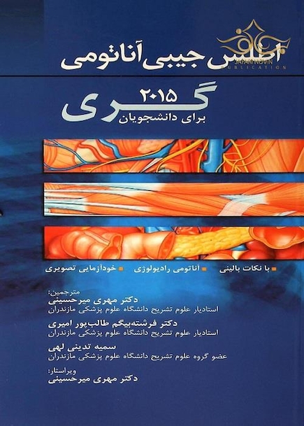 اطلس جیبی آناتومی گری