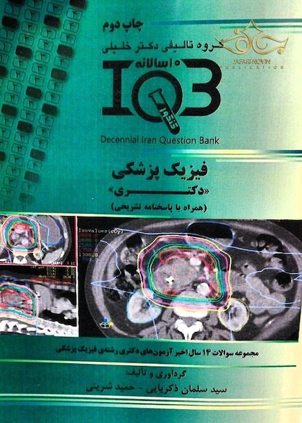 IQB (10 سالانه) فیزیک پزشکی دکتری