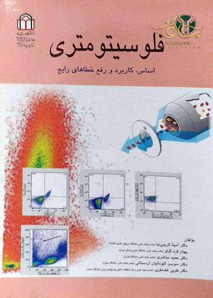 فلوسیتومتری (اساس، کاربرد و رفع خطاهای رایج)