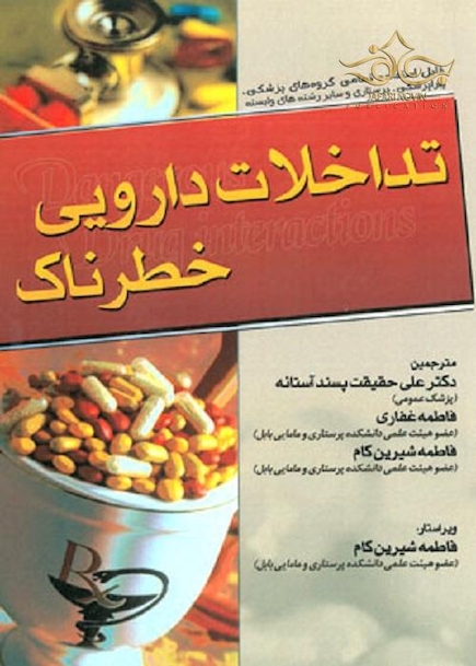تداخلات دارویی خطرناک