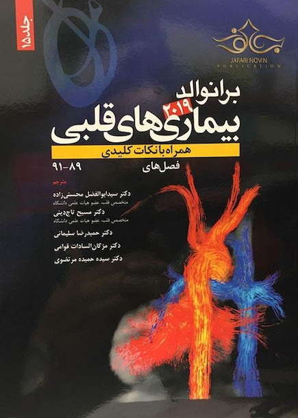 برانوالد 2019 بیماری های قلبی جلد 15