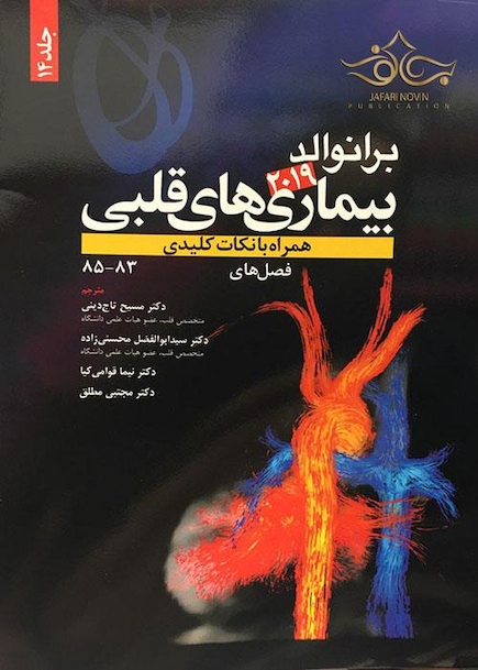 برانوالد 2019 بیماری های قلبی جلد14
