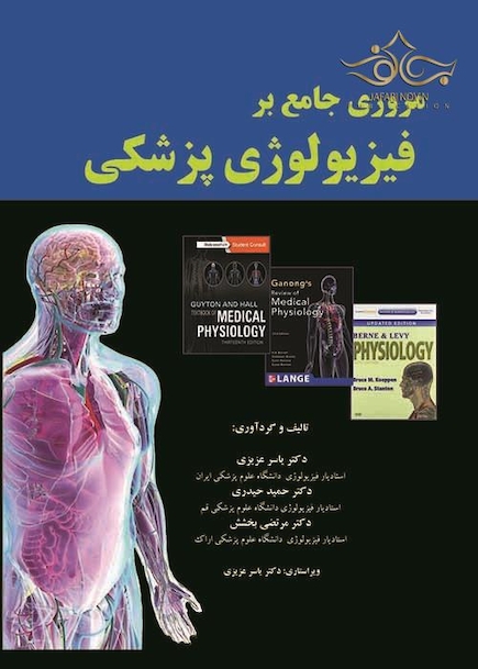 مروری جامع بر فیزیولوژی پزشکی
