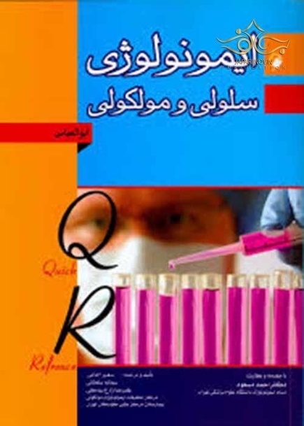 کتاب QR ایمونولوژی سلولی و مولکولی