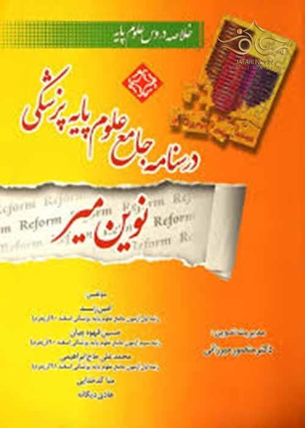 کتاب درسنامه جامع علوم پایه پزشکی  نوین میر