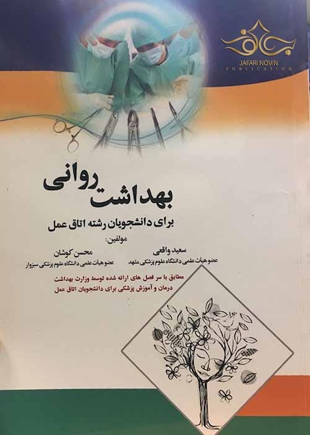 بهداشت روانی برای دانشجویان رشته اتاق عمل