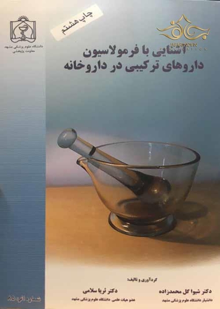 آشنایی با فرمولاسیون داروهای ترکیبی در داروخانه