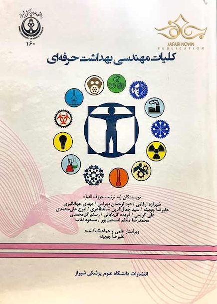 کلیات مهندسی بهداشت حرفه ای چوبینه