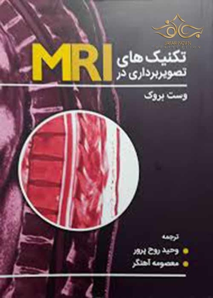 تکنیک های تصویربرداری در MRI وست بروک