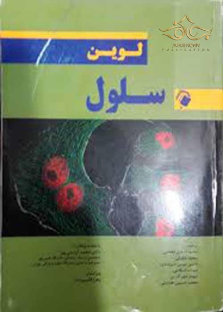 سلول لوین
