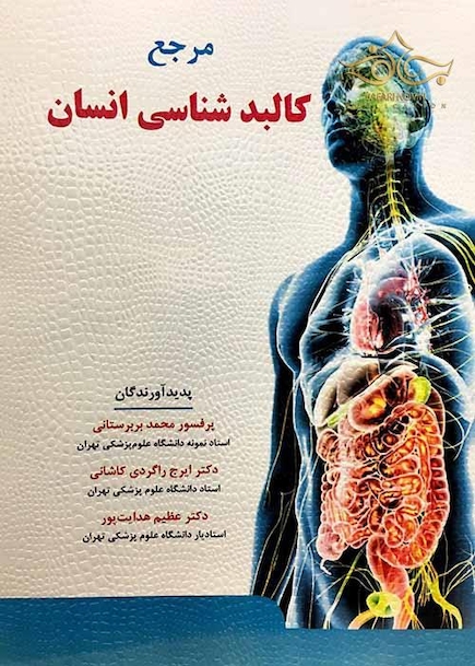 مرجع کالبد شناسی انسان