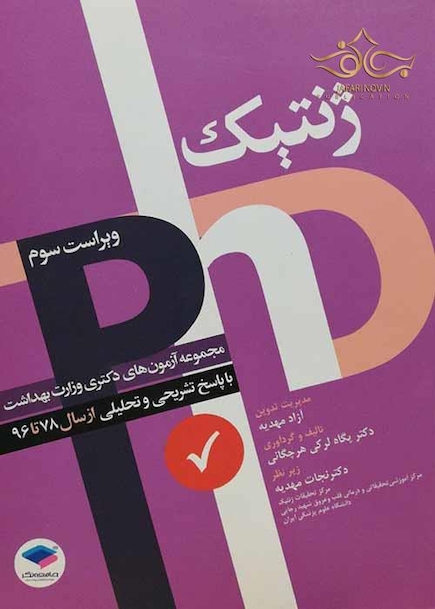 مجموعه آزمون های دکتری وزارت بهداشت ژنتیک از سال 78 تا 95
