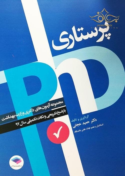مجموعه آزمون های دکتری وزارت بهداشت پرستاری سال 97 (PHD)