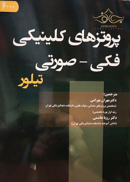 پروتزهای کلینیکی فکی-صورتی تیلور