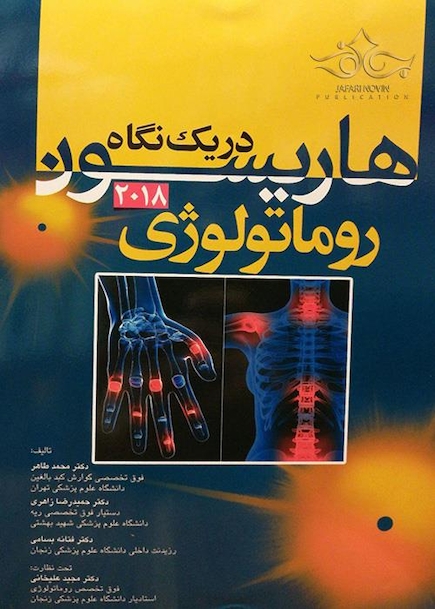 هاریسون در یک نگاه روماتولوژی 2018