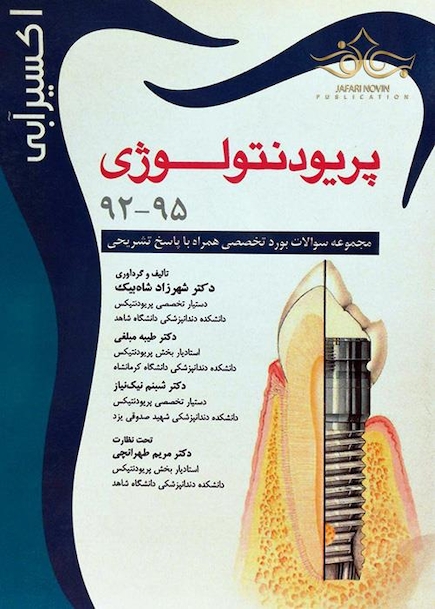 اکسیر آبی پریودنتولوژی 92-95
