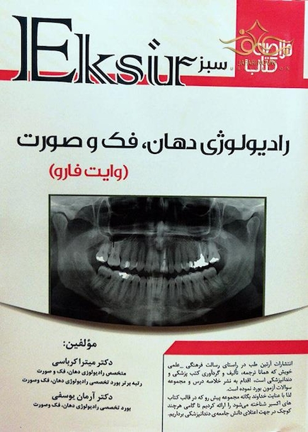اکسیر سبز رادیولوژی دهان، فک و صورت (وایت فارو) کرباسی