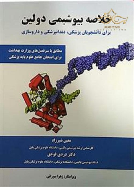 خلاصه بیوشیمی دولین