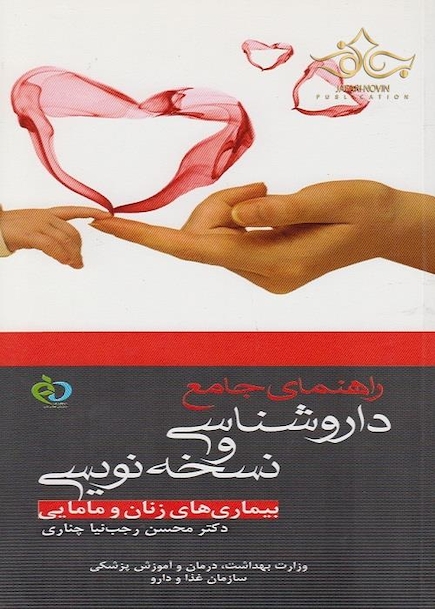 راهنمای جامع داروشناسی و نسخه نویسی بیماری های زنان و مامایی