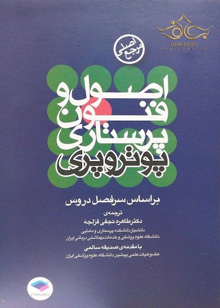 اصول و فنون پرستاری پوتروپری