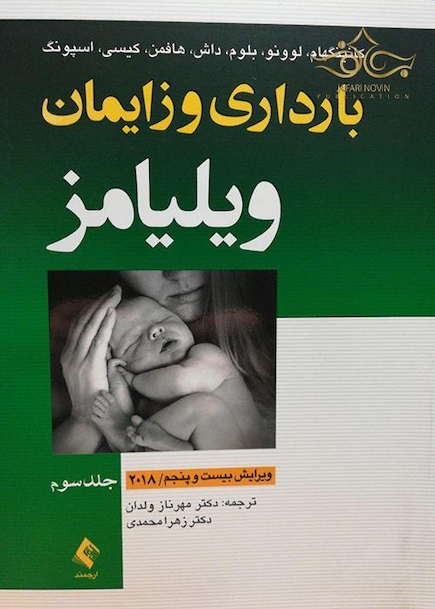 بارداری و زایمان ویلیامز 2018 جلد سوم