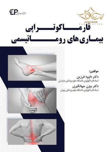 فارماکوتراپی بیماریهای روماتیسمی