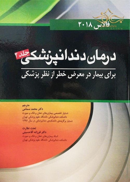 درمان دندانپزشکی برای بیمار در معرض خطر فالاس 2018 جلد2