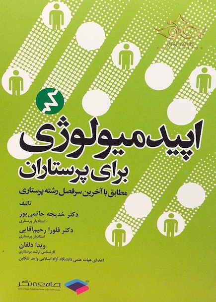 اپیدمیولوژی برای پرستاران  دکترحاتمی پور