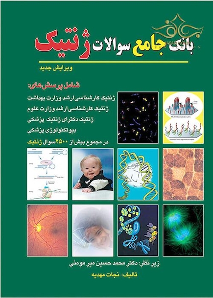 بانک جامع سوالات ژنتیک