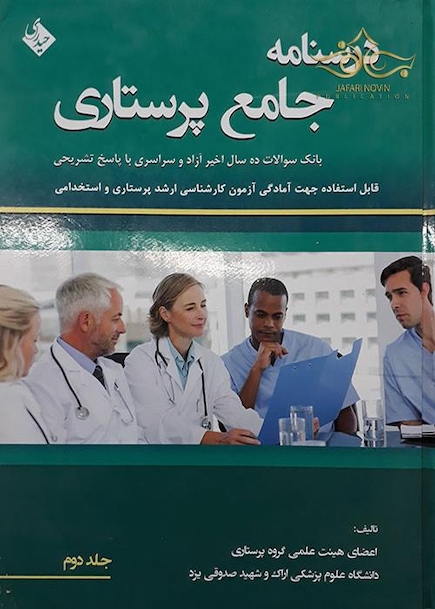 کتاب بانک سوالات پرستاری