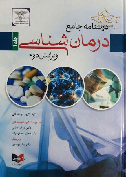 درسنامه جامع درمان شناسی