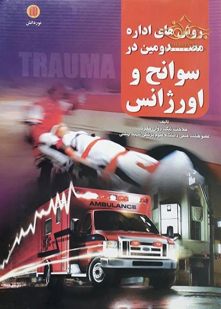 روش های اداره مصدومین در سوانح و اورژانس  هارد