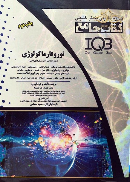 IQB نوروفارماکولوژی