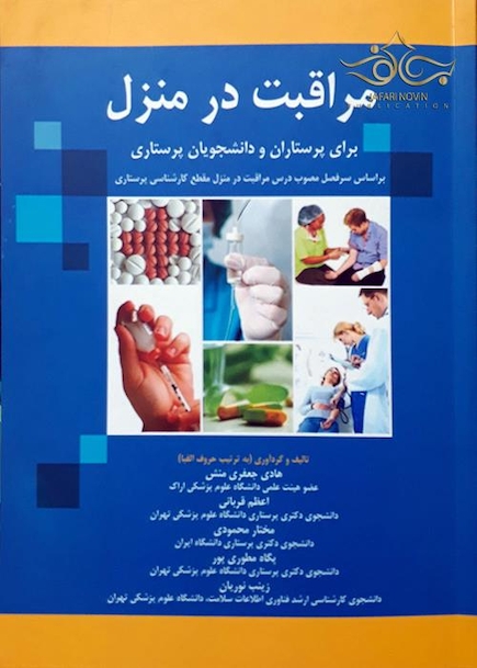 مراقبت در منزل