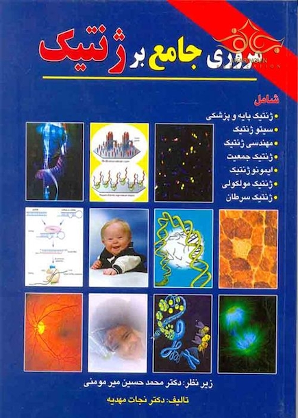 مروری جامع بر ژنتیک