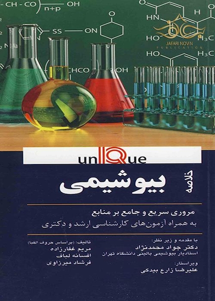 unique خلاصه بیوشیمی