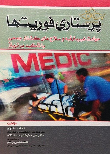 پرستاری فوریت ها
