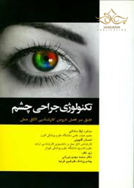 تکنولوژی جراحی چشم