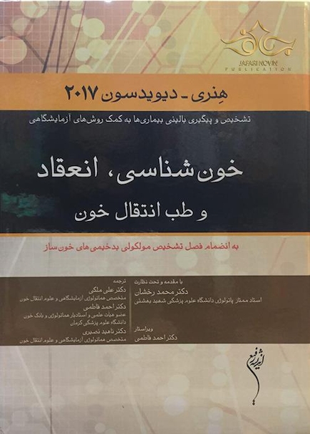 خون شناسی،انعقاد و طب انتقال خون  هنری دیویدسون 2017