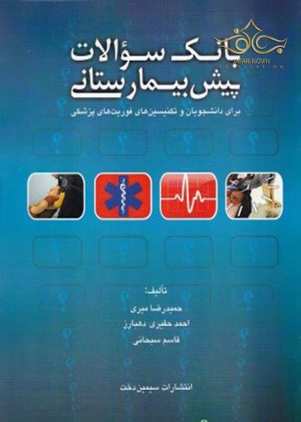 بانک سوالات پیش بیمارستانی