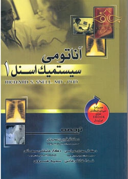 آناتومی سیستمیک اسنل 1