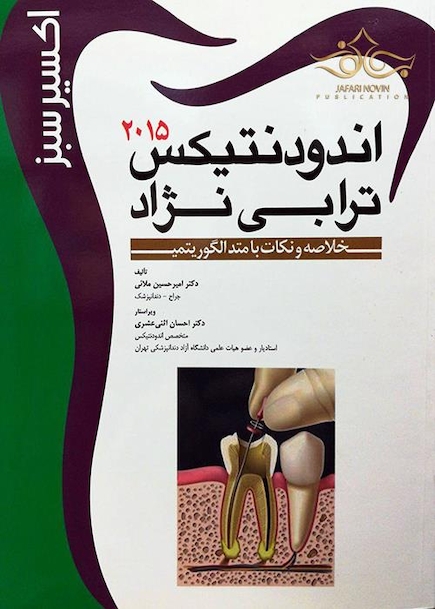 اکسیر سبز اندودنتیکس ترابی نژاد 2015