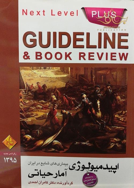 گایدلاین اپیدمیولوژی آمار حیاتی GUIDELINE