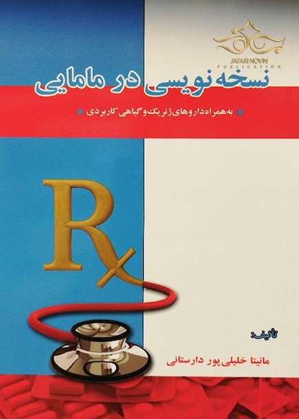 نسخه نویسی در مامایی
