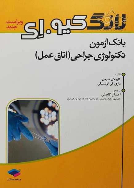 بانک آزمون تکنولوژی جراحی اتاق عمل لانگ کیو ای