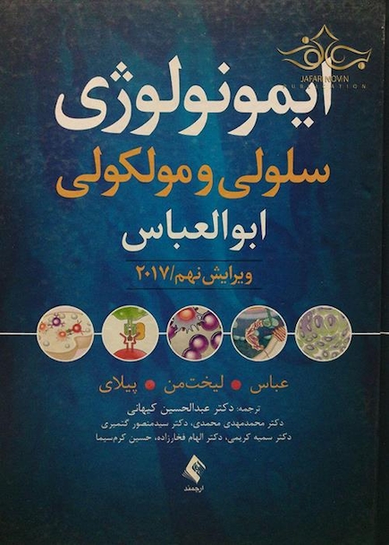 ایمونولوژی سلولی مولکولی ابوالعباس 2017