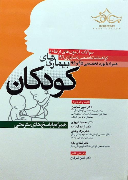 سوالات آزمون های بورد و ارتقاء گواهینامه تخصصی دستیاری بیمارهای کودکان همراه با پاسخ های تشریحی 95 و 96